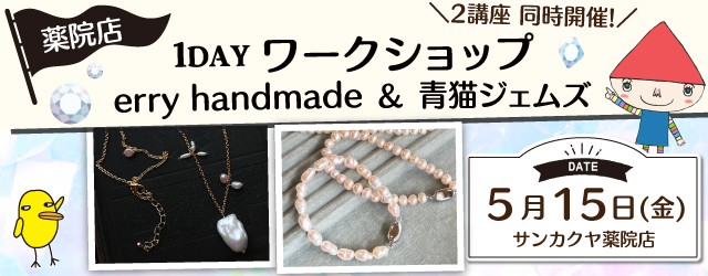 【サンカクヤ薬院店】POP UP「青猫ジェムズ」1DAYワークショップ開催決定！