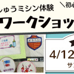 【本城店】1DAY刺しゅうミシン体験「オリジナルワッペン作り」