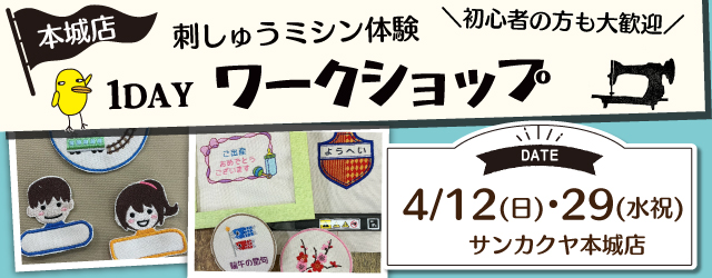 【サンカクヤ本城店】1DAY刺しゅうミシン体験「オリジナルワッペン作り」