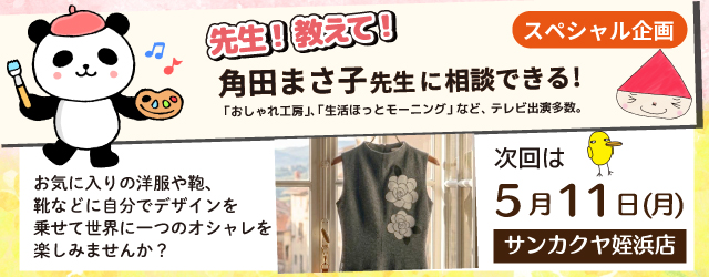 【サンカクヤ姪浜店】先生！教えて！ファブリックステンシル角田まさ子先生