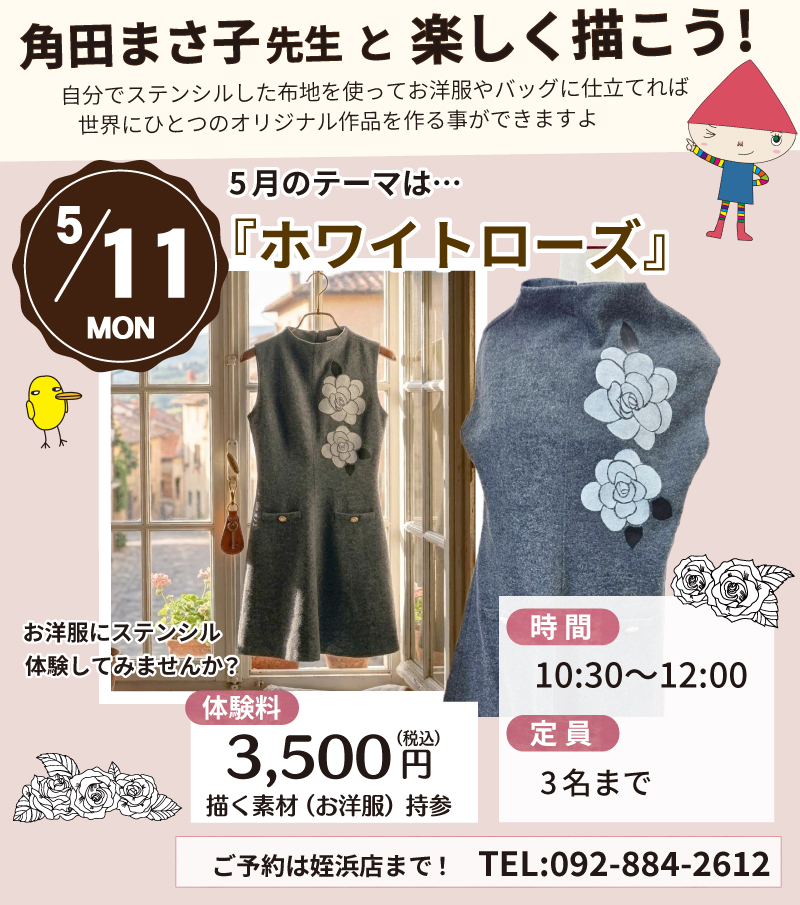 【サンカクヤ姪浜店】先生!教えて!ファブリックステンシル角田まさ子先生