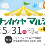 サンカクヤマルシェ in薬院 開催します！