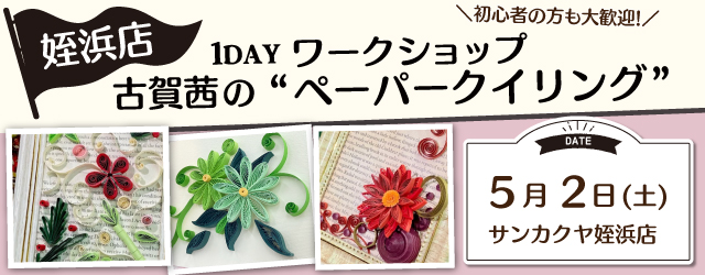 【サンカクヤ姪浜店】1DAY ペーパークイリング ワークショップ