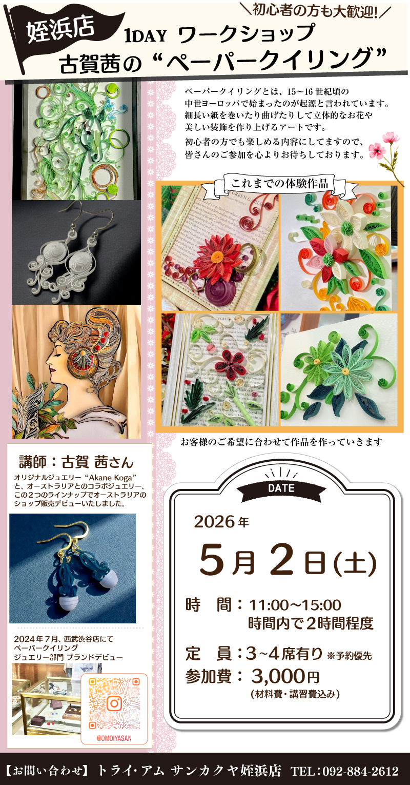 【サンカクヤ姪浜店】1DAY ペーパークイリング ワークショップ