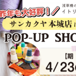 【本城店】POP UP「ITORICOT（イトリコ）」開催決定！