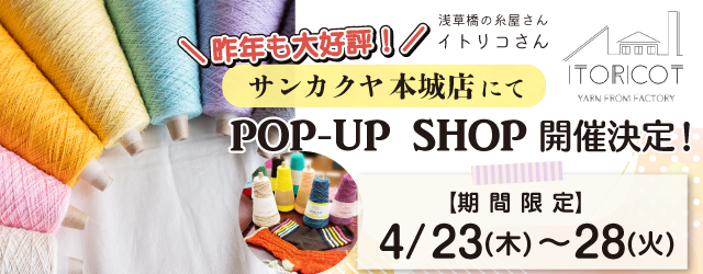 【サンカクヤ本城店】POP UP「ITORICOT（イトリコ）」開催決定！