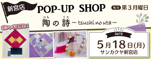 【サンカクヤ新宮店】「ポシャギ体験」も好評開催中！ポップアップショップのお知らせ