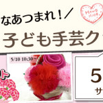 【小笹店】子ども手芸クラブのお知らせ