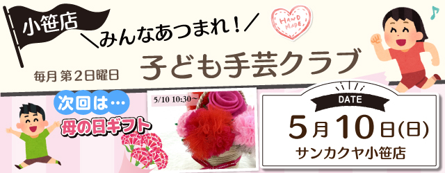 【サンカクヤ小笹店】子ども手芸クラブのお知らせ