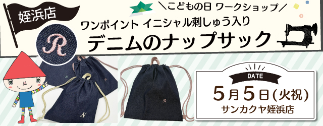 【サンカクヤ姪浜店】1DAY 「こどもの日 ソーイングワークショップ」