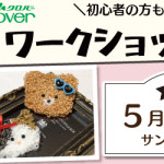 【国分店】1DAY クロバーワークショップ