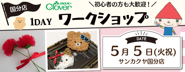 【サンカクヤ国分店】1DAY クロバーワークショップ