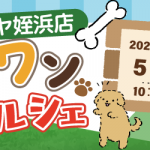 【姪浜店】ワンワンマルシェ 開催決定