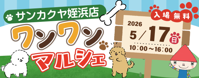 【サンカクヤ姪浜店】ワンワンマルシェ 開催決定