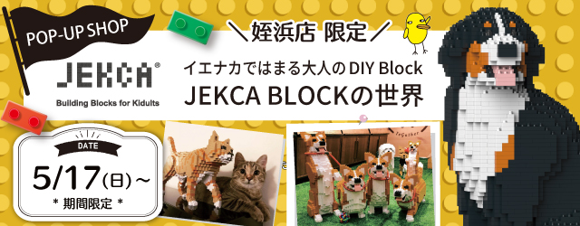 【サンカクヤ姪浜店】JEKCA BLOCK期間限定ポップアップ 開催決定