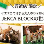 【姪浜店】JEKCA期間限定ポップアップ 開催決定