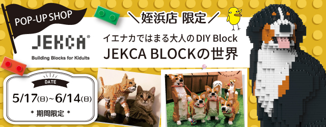 【サンカクヤ姪浜店】JEKCA BLOCK期間限定ポップアップ 開催決定