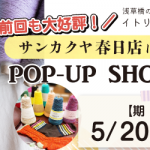 【春日店】POP UP「ITORICOT（イトリコ）」開催決定！