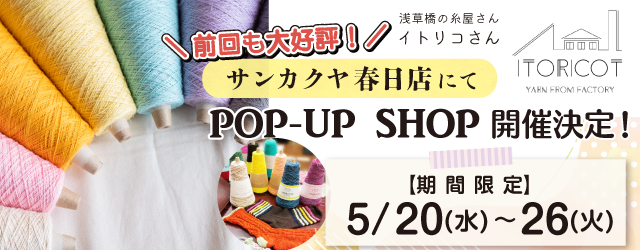 【サンカクヤ春日店】POP UP「ITORICOT（イトリコ）」開催決定！