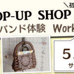 【新宮店】「クラフトバンド体験」ポップアップショップのお知らせ