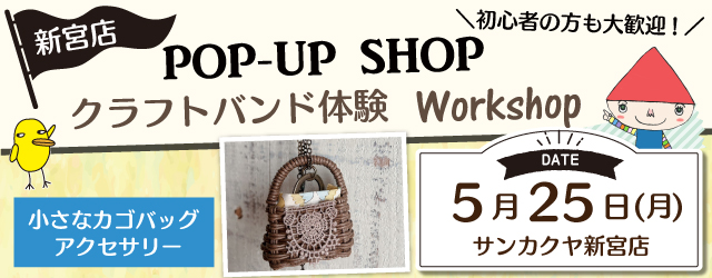 【サンカクヤ新宮店】「クラフトバンド体験」ポップアップショップのお知らせ