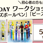 【佐賀店】1DAY 「ビーズ」ワークショップ