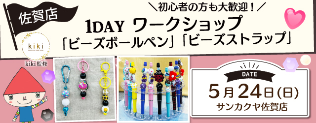 【サンカクヤ佐賀店】1DAY 「ビーズ」ワークショップ