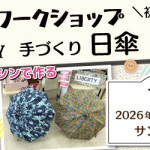 【新宮店】1DAYワークショップ「手づくり 日傘」