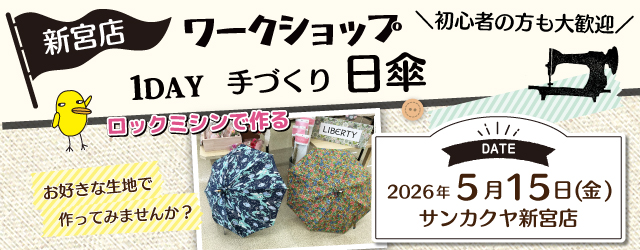 【サンカクヤ新宮店】1DAYワークショップ「手づくり 日傘」