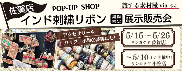 【サンカクヤ佐賀店】インド刺繍リボン展示販売会