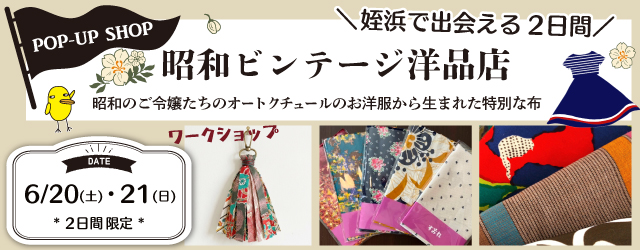【サンカクヤ姪浜店】「昭和ビンテージ洋品店」ポップアップ 開催決定
