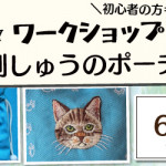 【姪浜店】1DAY ワークショップ「猫刺しゅうのポーチ」