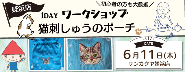 【サンカクヤ姪浜店】1DAY ワークショップ「猫刺しゅうのポーチ」