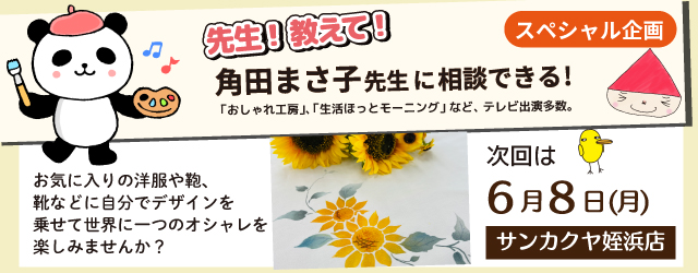 【サンカクヤ姪浜店】先生！教えて！ファブリックステンシル角田まさ子先生