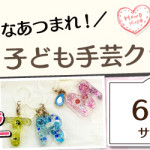 【小笹店】子ども手芸クラブのお知らせ