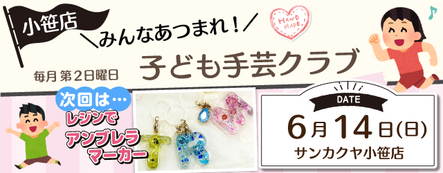 【サンカクヤ小笹店】子ども手芸クラブのお知らせ