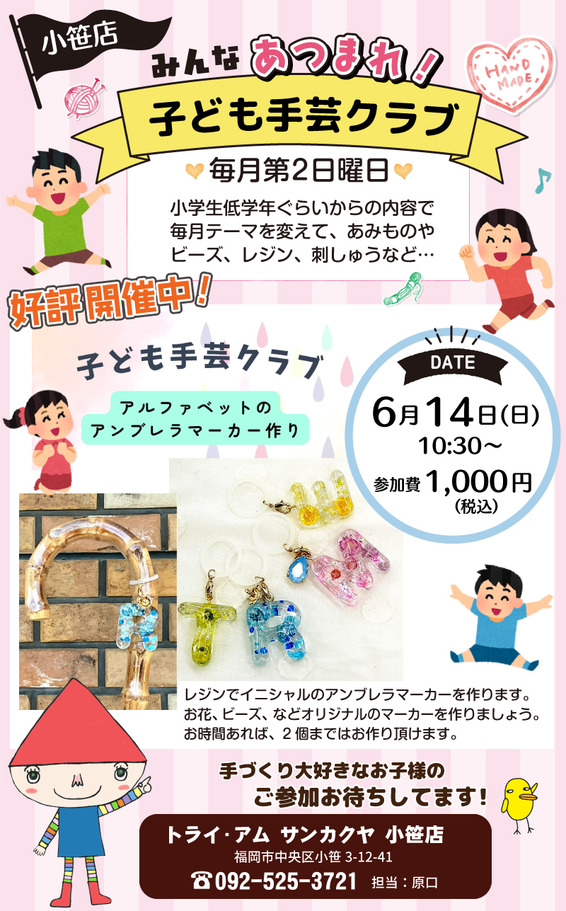 【サンカクヤ小笹店】子ども手芸クラブのお知らせ