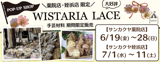 【サンカクヤ薬院店・姪浜店】WISTARIA LACE 手芸材料期間限定販売