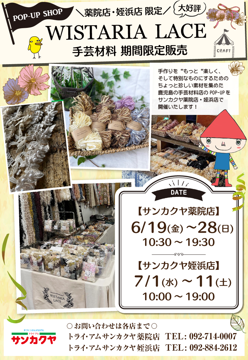 【サンカクヤ薬院店・姪浜店】WISTARIA LACE 手芸材料期間限定販売