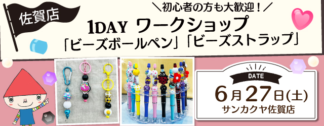 【サンカクヤ佐賀店】1DAY 「ビーズ」ワークショップ