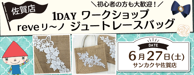 【サンカクヤ佐賀店】1DAY 「reveリーノ」ワークショップ