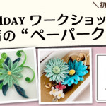 【姪浜店】1DAY ペーパークイリング ワークショップ