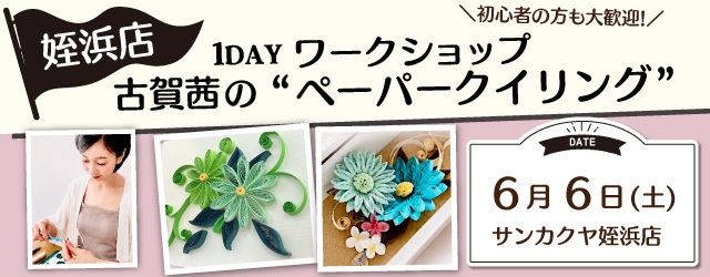 【サンカクヤ姪浜店】1DAY ペーパークイリング ワークショップ