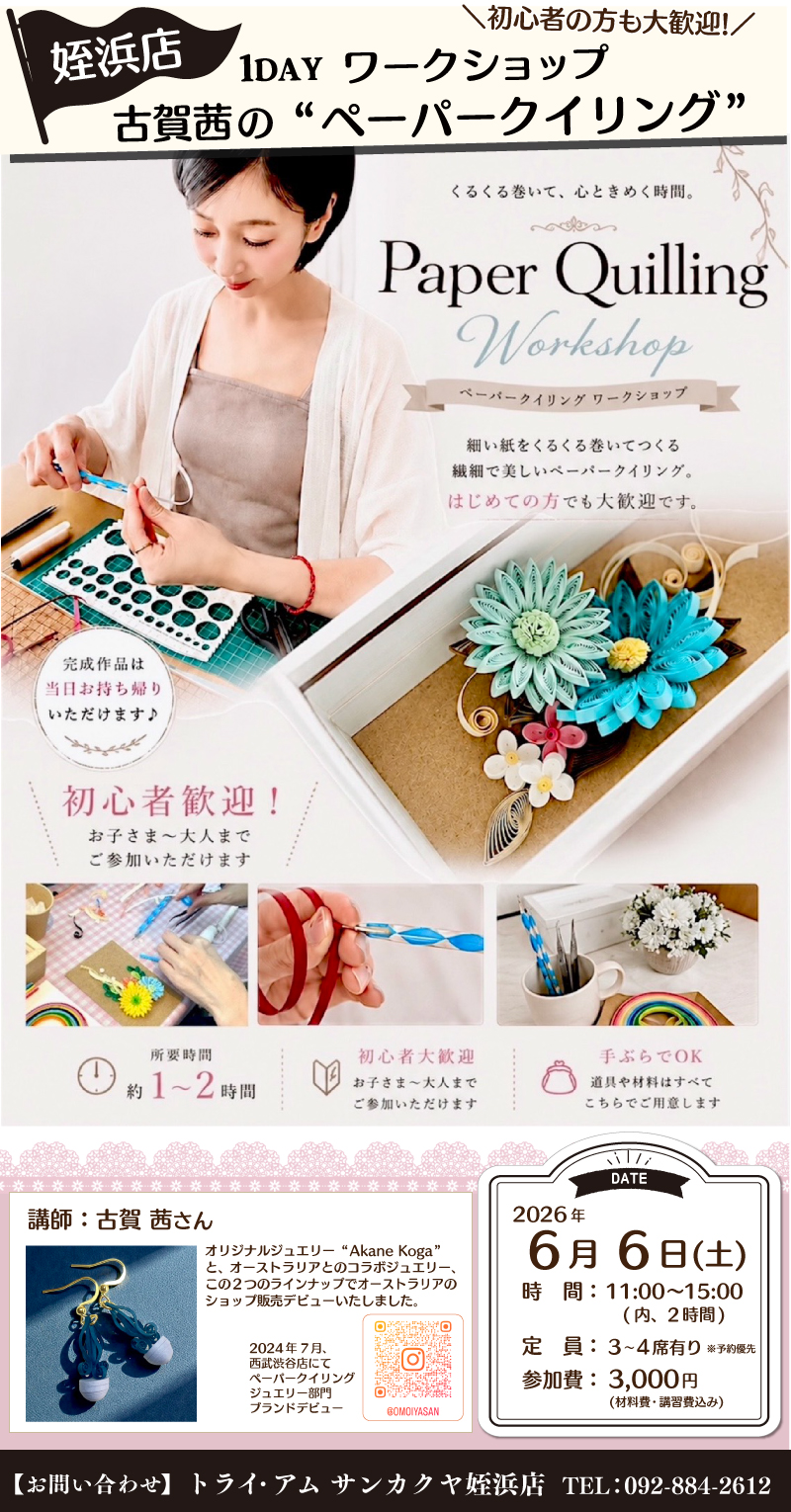 【サンカクヤ姪浜店】1DAY ペーパークイリング ワークショップ