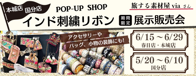 【サンカクヤ春日店・本城店・国分店】インド刺繍リボン展示販売会