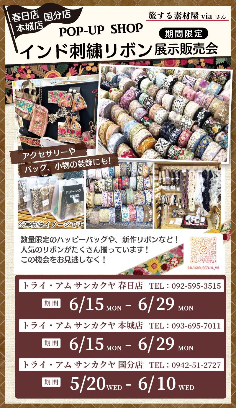 【サンカクヤ春日店・本城店・国分店】インド刺繍リボン展示販売会