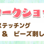 【サンカクヤ各店】クロバー「フリーステッチング」「ビーズ刺し子」