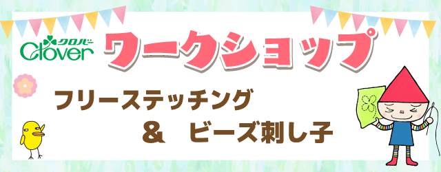 【サンカクヤ各店】クロバー「フリーステッチング」「ビーズ刺し子」