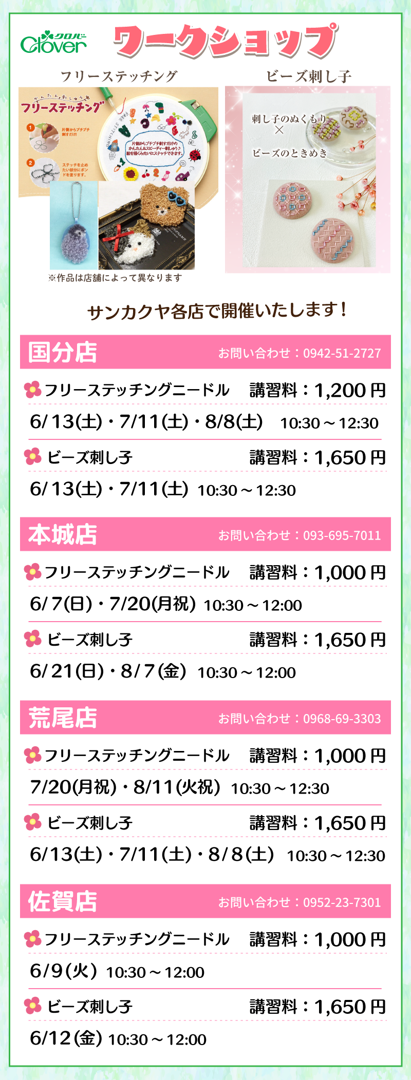 【サンカクヤ各店】クロバー「フリーステッチング」「ビーズ刺し子」