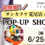 【荒尾店】POP UP「ITORICOT（イトリコ）」開催決定！